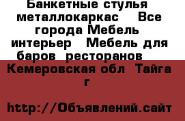 Банкетные стулья, металлокаркас. - Все города Мебель, интерьер » Мебель для баров, ресторанов   . Кемеровская обл.,Тайга г.